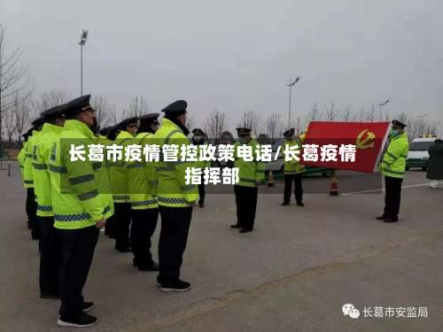 长葛市疫情管控政策电话/长葛疫情指挥部-第1张图片