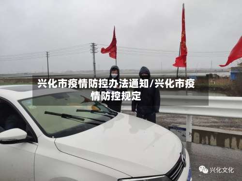 兴化市疫情防控办法通知/兴化市疫情防控规定-第1张图片