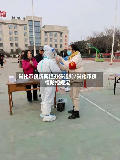 兴化市疫情防控办法通知/兴化市疫情防控规定-第2张图片