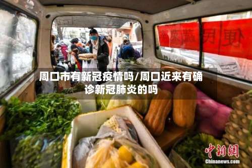 周口市有新冠疫情吗/周口近来有确诊新冠肺炎的吗-第1张图片