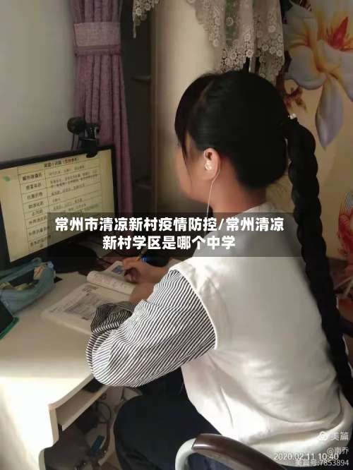 常州市清凉新村疫情防控/常州清凉新村学区是哪个中学-第1张图片
