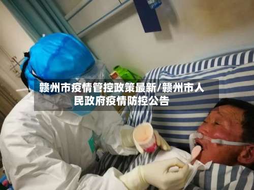 赣州市疫情管控政策最新/赣州市人民政府疫情防控公告-第1张图片