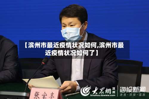 【滨州市最近疫情状况如何,滨州市最近疫情状况如何了】-第1张图片