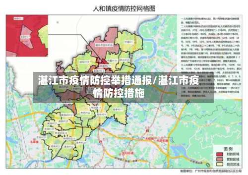 湛江市疫情防控举措通报/湛江市疫情防控措施-第1张图片