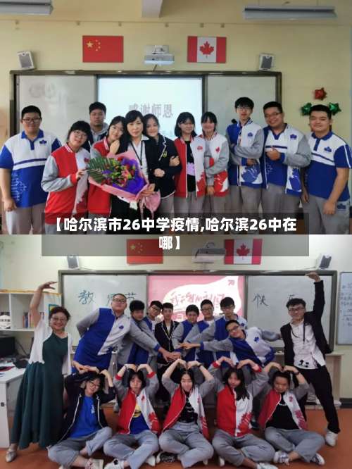 【哈尔滨市26中学疫情,哈尔滨26中在哪】-第1张图片