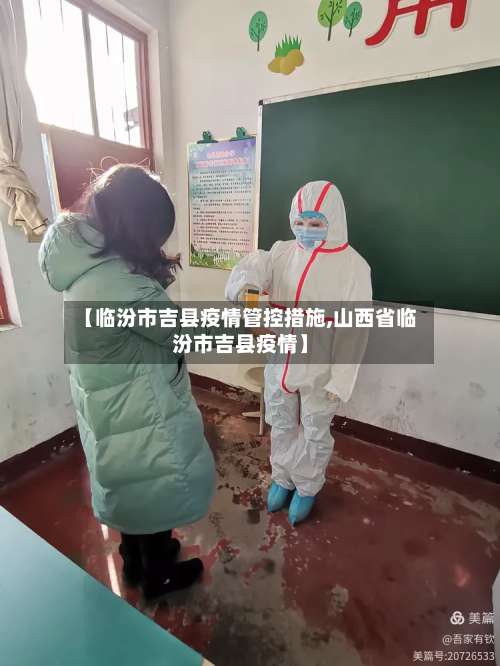 【临汾市吉县疫情管控措施,山西省临汾市吉县疫情】-第2张图片
