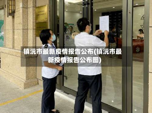 镇沅市最新疫情报告公布(镇沅市最新疫情报告公布图)-第1张图片