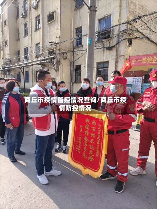 商丘市疫情管控情况查询/商丘市疫情防控情况-第1张图片