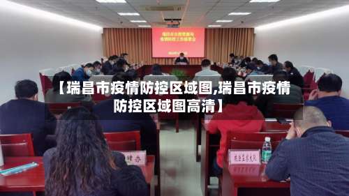 【瑞昌市疫情防控区域图,瑞昌市疫情防控区域图高清】-第1张图片