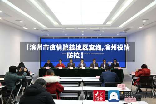 【滨州市疫情管控地区查询,滨州役情防控】-第1张图片