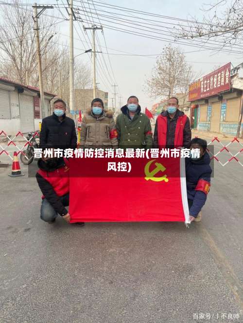 晋州市疫情防控消息最新(晋州市疫情风控)-第1张图片