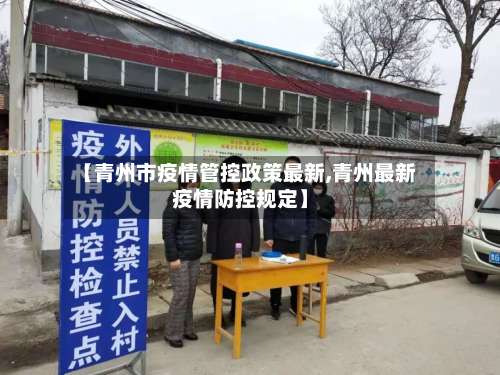 【青州市疫情管控政策最新,青州最新疫情防控规定】-第2张图片