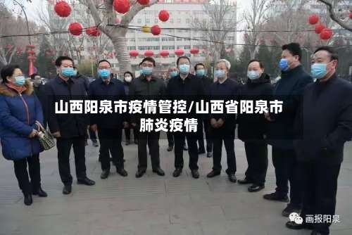山西阳泉市疫情管控/山西省阳泉市肺炎疫情-第1张图片
