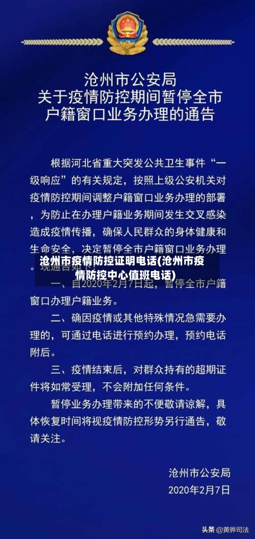 沧州市疫情防控证明电话(沧州市疫情防控中心值班电话)-第1张图片