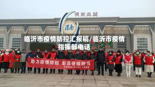 临沂市疫情防控汇报稿/临沂市疫情指挥部电话-第1张图片