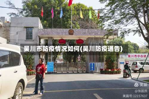 吴川市防疫情况如何(吴川防疫通告)-第1张图片