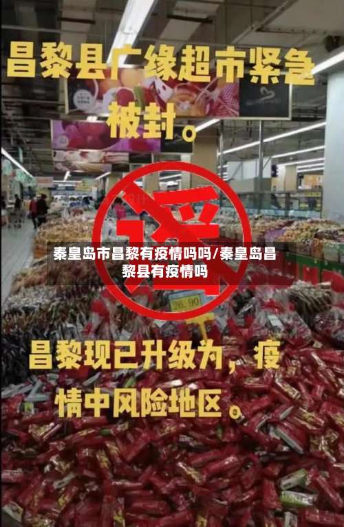 秦皇岛市昌黎有疫情吗吗/秦皇岛昌黎县有疫情吗-第1张图片