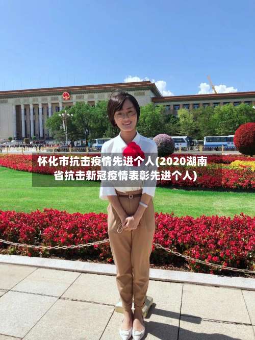 怀化市抗击疫情先进个人(2020湖南省抗击新冠疫情表彰先进个人)-第1张图片