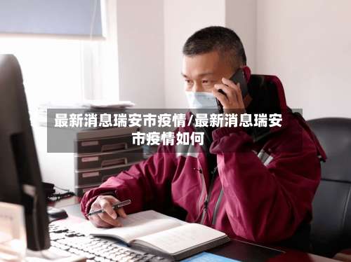 最新消息瑞安市疫情/最新消息瑞安市疫情如何-第1张图片