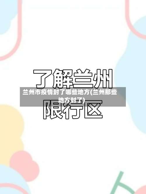 兰州市疫情封了哪些地方(兰州那些地方封了)-第2张图片