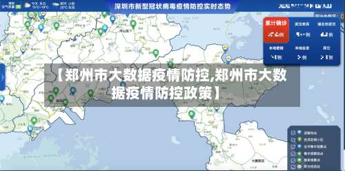【郑州市大数据疫情防控,郑州市大数据疫情防控政策】-第1张图片