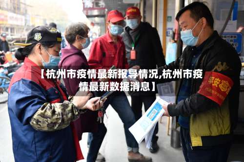 【杭州市疫情最新报导情况,杭州市疫情最新数据消息】-第1张图片