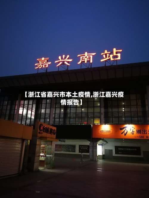 【浙江省嘉兴市本土疫情,浙江嘉兴疫情报告】-第2张图片