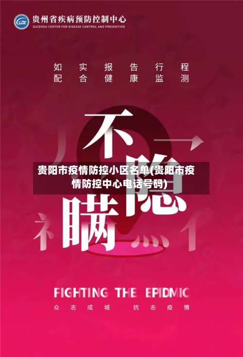 贵阳市疫情防控小区名单(贵阳市疫情防控中心电话号码)-第1张图片