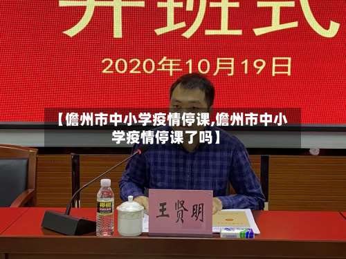 【儋州市中小学疫情停课,儋州市中小学疫情停课了吗】-第1张图片