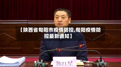 【陕西省旬阳市疫情防控,旬阳疫情防控最新通知】-第1张图片