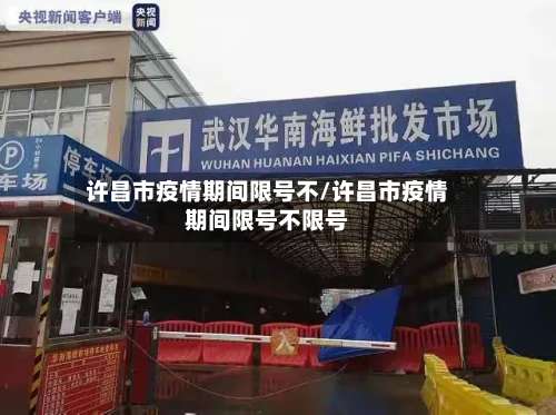 许昌市疫情期间限号不/许昌市疫情期间限号不限号-第1张图片