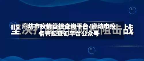廊坊市疫情管控查询平台/廊坊市疫情管控查询平台公众号-第1张图片