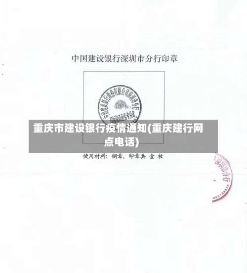 重庆市建设银行疫情通知(重庆建行网点电话)-第1张图片