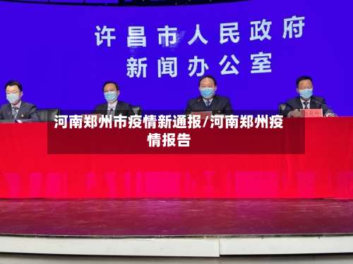 河南郑州市疫情新通报/河南郑州疫情报告-第1张图片