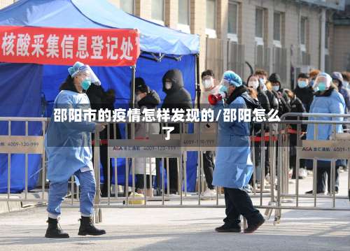 邵阳市的疫情怎样发现的/邵阳怎么了-第1张图片