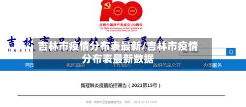 吉林市疫情分布表最新/吉林市疫情分布表最新数据-第1张图片