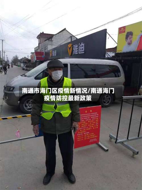 南通市海门区疫情新情况/南通海门疫情防控最新政策-第1张图片
