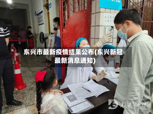 东兴市最新疫情结果公布(东兴新冠最新消息通知)-第2张图片