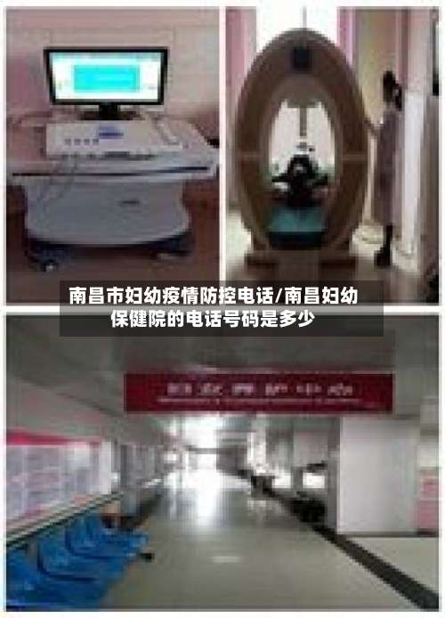 南昌市妇幼疫情防控电话/南昌妇幼保健院的电话号码是多少-第2张图片