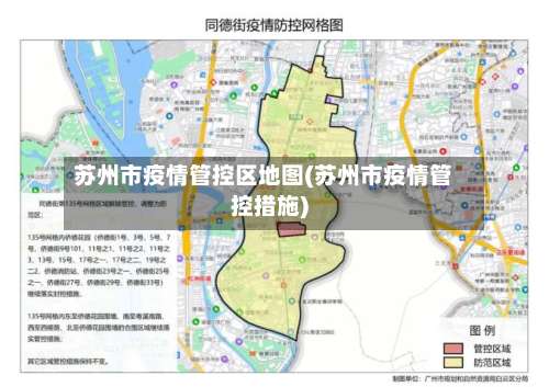 苏州市疫情管控区地图(苏州市疫情管控措施)-第3张图片