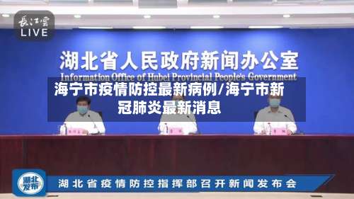 海宁市疫情防控最新病例/海宁市新冠肺炎最新消息-第1张图片
