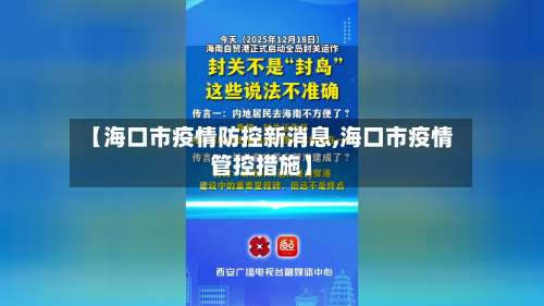 【海口市疫情防控新消息,海口市疫情管控措施】-第1张图片