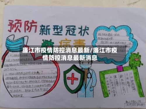 廉江市疫情防控消息最新/廉江市疫情防控消息最新消息-第1张图片