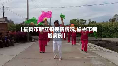 【榆树市新立镇疫情情况,榆树市新增病例】-第1张图片