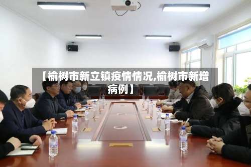 【榆树市新立镇疫情情况,榆树市新增病例】-第2张图片