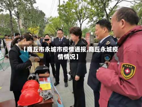 【商丘市永城市疫情通报,商丘永城疫情情况】-第2张图片