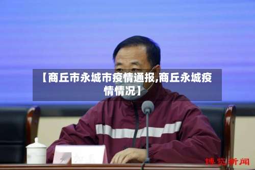 【商丘市永城市疫情通报,商丘永城疫情情况】-第1张图片