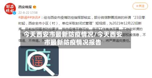 今天西安市最新防疫情况/今天西安市最新防疫情况报告-第3张图片