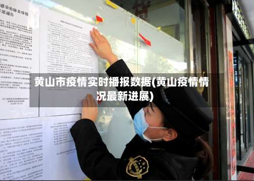 黄山市疫情实时播报数据(黄山疫情情况最新进展)-第1张图片