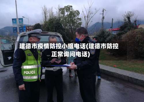 建德市疫情防控小组电话(建德市防控正常询问电话)-第1张图片